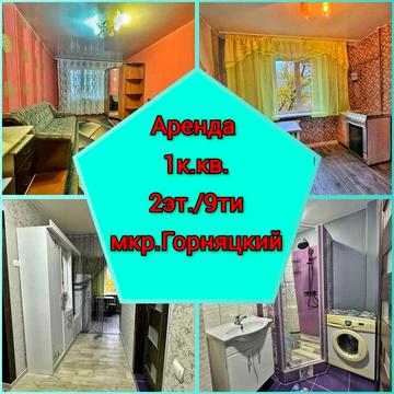 Сдам квартиру 1к., 5 Горняцкий