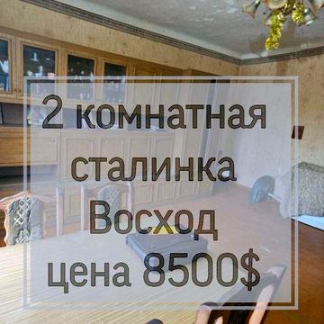 2 комн сталинка Восход, ул.С.Тильги (Революционная)