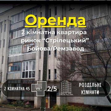 Оренда затишна 2 кімнатна квартира Бойова Ремзавод СМ