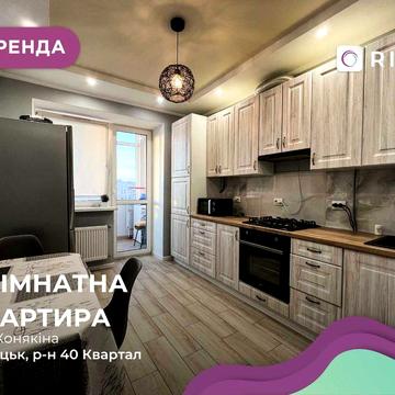 Здається 1-кімнатна квартира по вул. Конякіна в ЖК “Карамель”