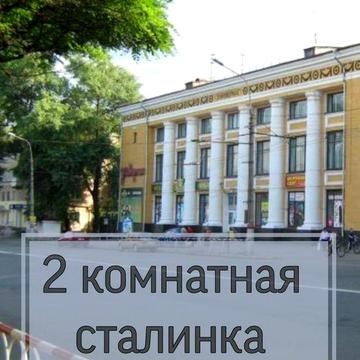 2 комн Сталинка Универмаг, возле ЗАГСа, напротив маг.Фуршет