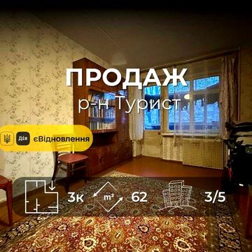 Простора 3-кімнатна квартира 62 м²,р-н Турист,Сертифікат(NN)