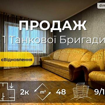 Продаж 2к Квартира 1-ої танкової бригади (Генерала Бєлова) вулиця