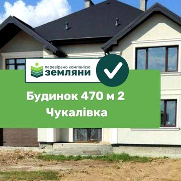 Будинок 470 м² Чукалівка з ділянкою 15 сот (4)
