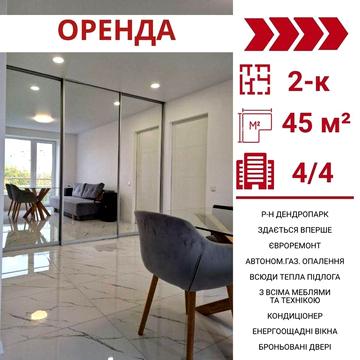 Здається стильна 2-к квартира в Кропивницькому, р-н Дендропарк