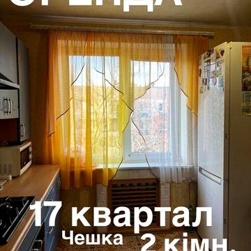 Оренда 2 кімн. 17 квартал. Колачевського 158