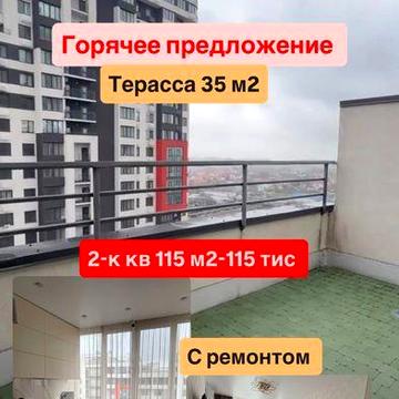 Срочно‼️2-к квартира с Террасой 115 м2-115 тис ЖК Таировские сады