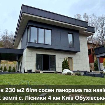 Будинок 230 м2 панорама газ 16 соток газон с. Лісники поруч Ходосівка