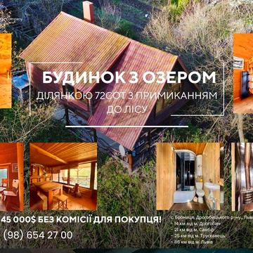 Будинок з озером та ділянкою 72 сот.з примиканням до лісу