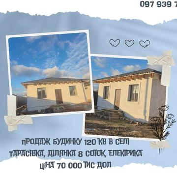Продаж будинку в селі Тарасівка, район UCSA! 120 кв, 8 соток,електрика