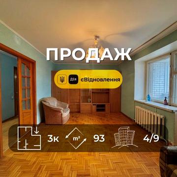 Центр міста! Простора трикімнатна квартира 93 м2, єВідновлення VS