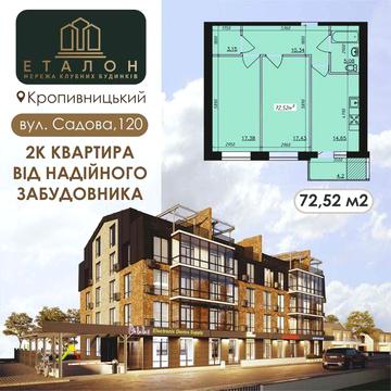 2К квартира 72.52м², вул. Садова, 120,  м. Кропивницький парк Перемоги ЖК Мережа клубних будинків &quot;Еталон&quot;