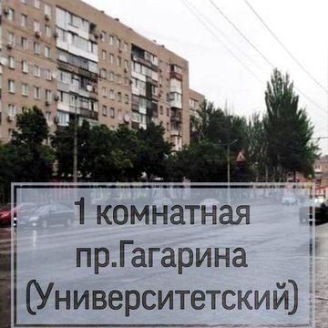 1 комн пр.Гагарина (Університетський), Рудана, Автовокзал