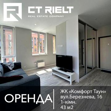 Оренда 1-кім квартири 4-й поверх в ЖК Комфорт Таун, Березнева, 16