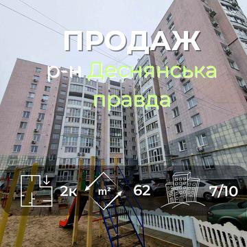 2 кімнатна квартира 62м2 з автономкою район Деснянська правда