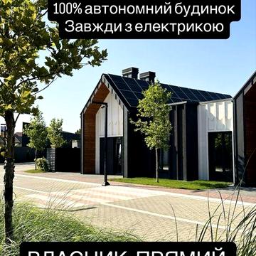ВЛАСНИК! КМ SOHO |Еліт-автономн котедж |Сонячні панелі|Тепловий насос|