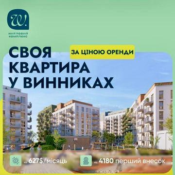1-кім кВ у Винниках за ціною оренди! Вдала інвестиція ЖК Well Please