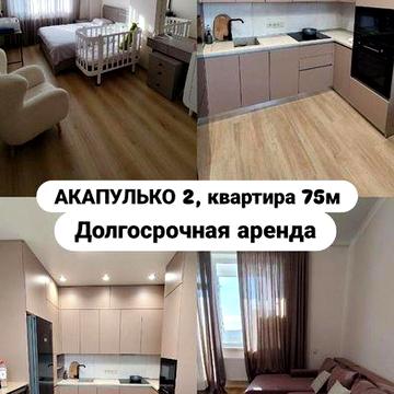 Сдам 2-х комнатную квартиру ЖК "Акапулько 2"
