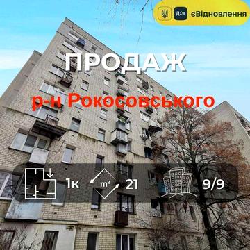 Затишна 1-кімнатна квартира за вигідною ціною, район Рокосовського RD