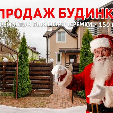 Будинок поруч Теремків: ремонт, гараж, тераса та камін — супер варіант