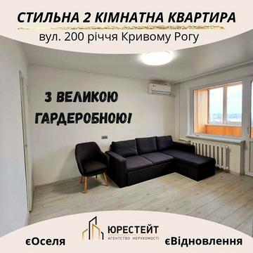 З великою гардеробною!  2-кімнатна ремонт+меблі Ювілейна/єВідновлення