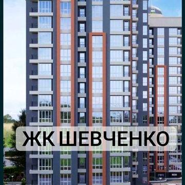 квартира ЖК Шевченко від власника ЖК Шевченко