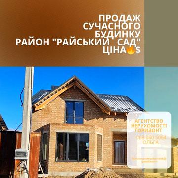 Продаж будинку " РАЙСЬКИЙ Сад
