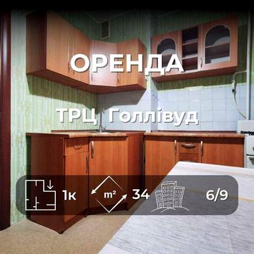 Оренда 1-кімнатної квартири біля ТРЦ Голлівуд RD