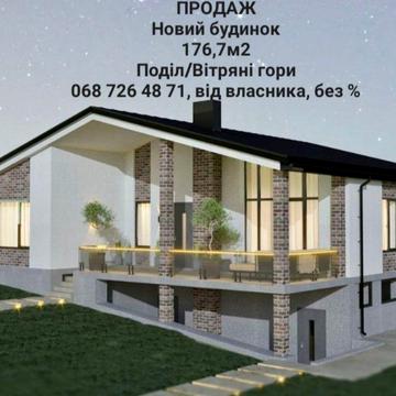 Продаж від власника. Будинок 176,7м2. Подільський р-н, Вітряні гор