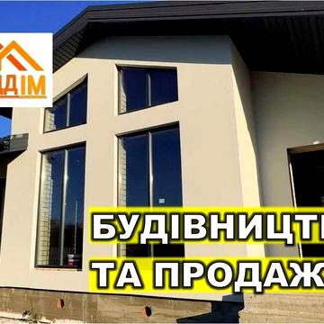 Будинок 118м2, коттедж з великими вікнами, Зробимо Під ключ!