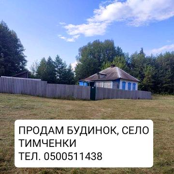 Продам  або обміняю будинок на авто в живописному краю