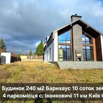 Будинок 240 м2 2 світло ліс 10 соток с. Іванковичі 11 км Феофанія