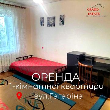 Здам 1-кімнатну квартиру вул. Гагаріна