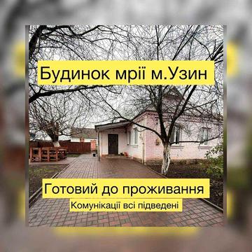 Продається затишний будинок у м. Узин — комфорт для всієї родини!