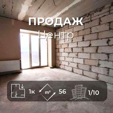 Квартира 56м2 в Центрі в Новобудові Ya
