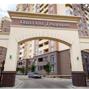 сдам квартиру в ЖК "Одесские традиции" / Грушевского. Центр рядом