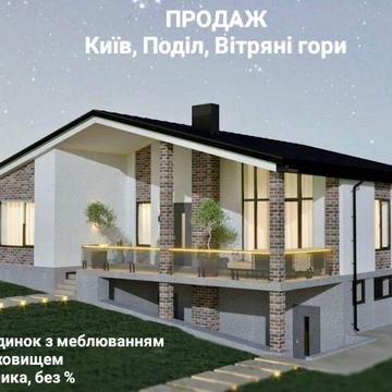 Продаж від власника. Будинок 176,7м2. Подільський р-н, Вітряні гори