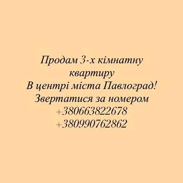 Продам 3-х кімнатну квартиру м.Павлоград