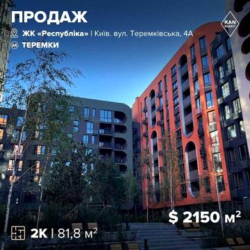 Продаж розкішної 2к квартири у ЖК Respublika! ЖК Республіка