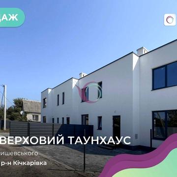 Продаж Сучасного Таунхауса 110 м2 в Луцьку район Чернишевського!!!