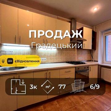 Простора 3на квартира 77.2м2 в цегляному будинку, центр Градецький. LD