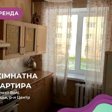 Здається в оренду 3-кімнатна квартира по Проспекті Волі