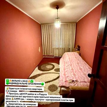 Здається 1 кімнатна квартира Радуга Індивідуальне опалення