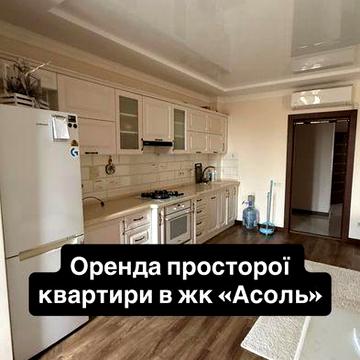 Оренда 3-х кімнатної квартири в новобудові