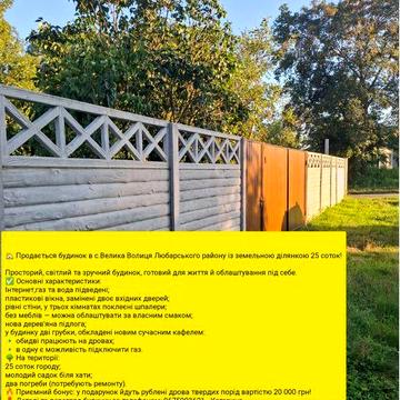 Продається будинок у селі Велика Волиця,Любарського р-ну.