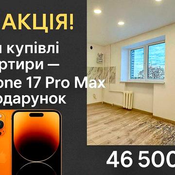 Продаж 1-кім квартири, переобладнаної в 2-кім, з iPhone 17 Pro Max