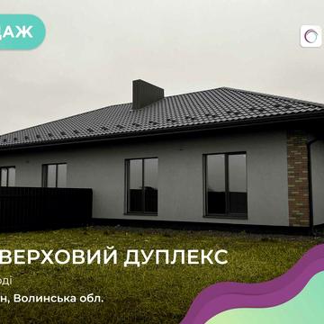 Продається сучасний дуплекс 120 м² на земельній ділянці 6 соток