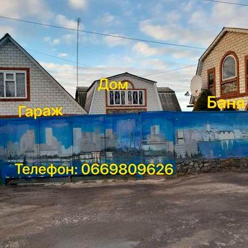Продам Будинок, лазню та великий гараж. Можливий продаж по сертифікату