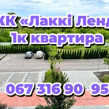 1к квартира ЖК Лаккі Ленд