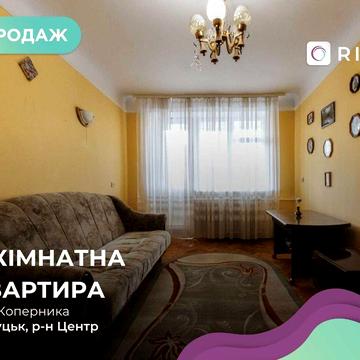 Продається 2-кімнатна квартира в самому центрі міста по вул. Коперника